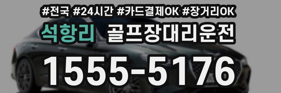 석항리 골프장대리운전