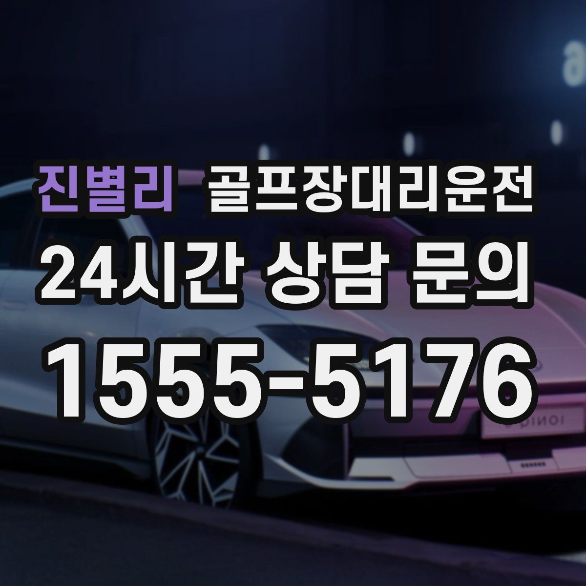 골프장대리운전