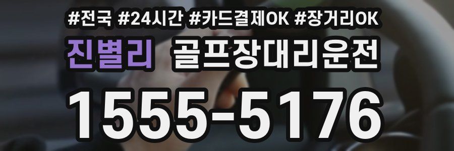 진별리 골프장대리운전