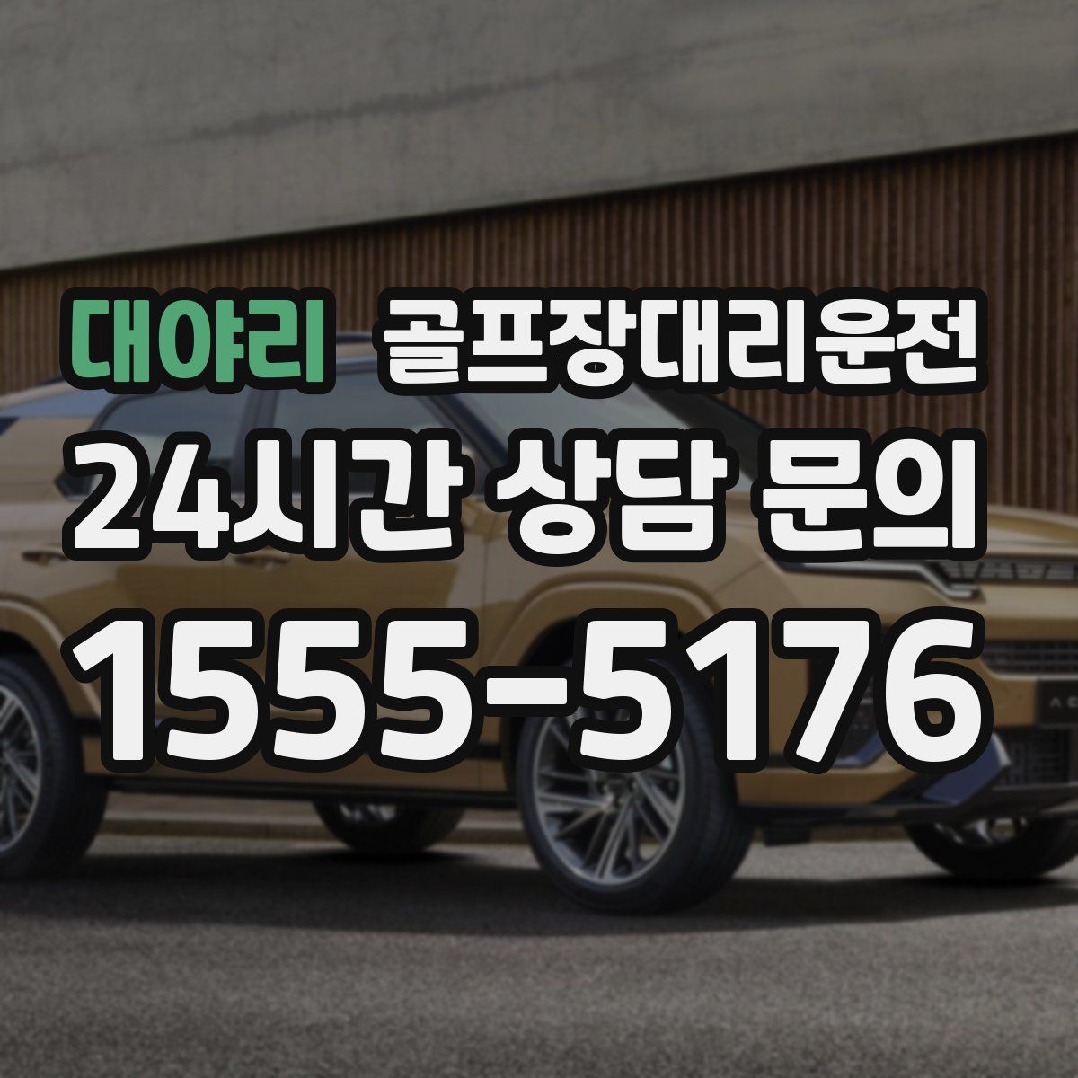 골프장대리운전