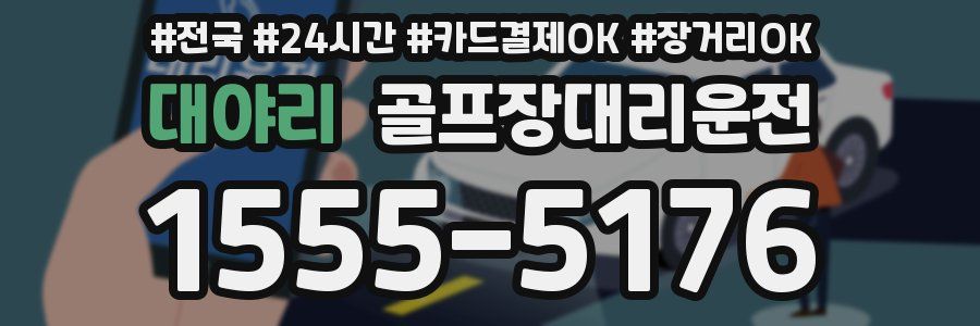 대야리 골프장대리운전