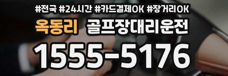 옥동리 골프장대리운전