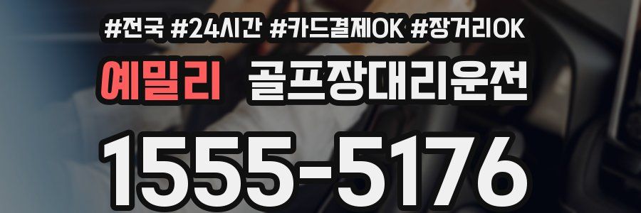 예밀리 골프장대리운전
