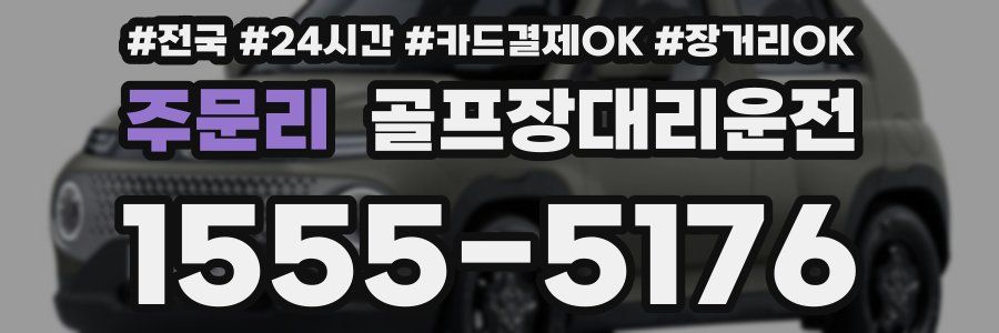주문리 골프장대리운전