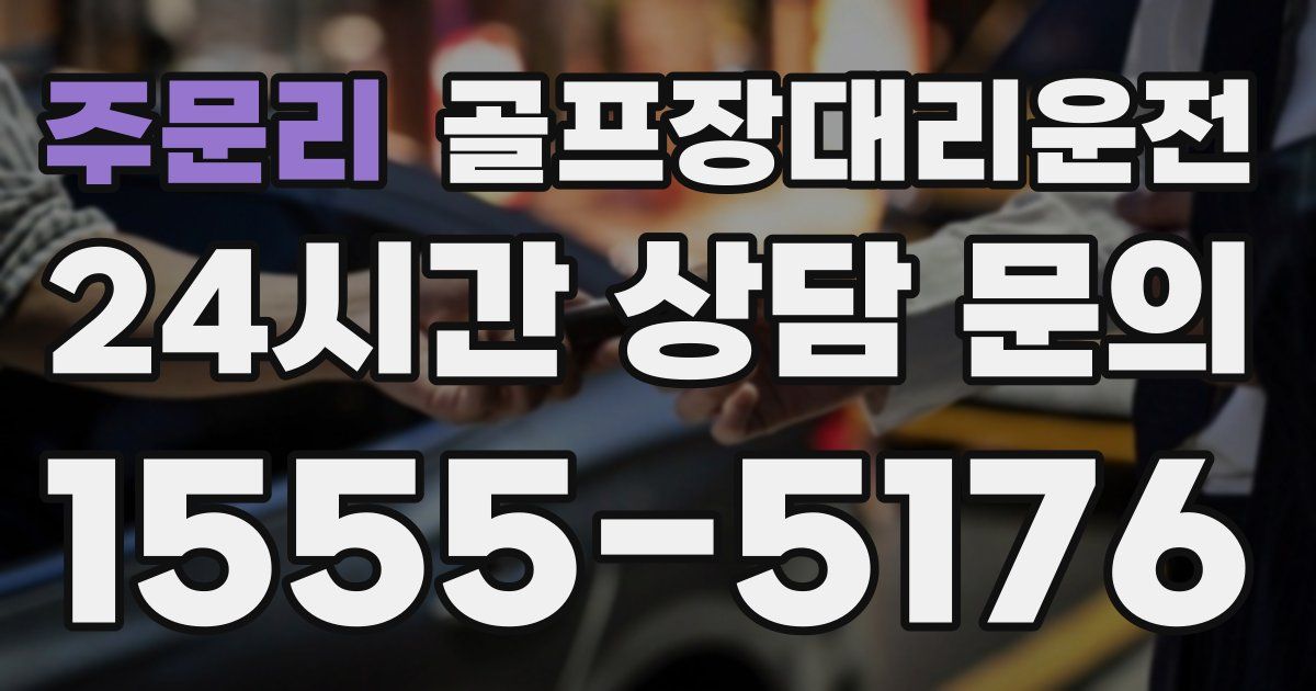 골프장대리운전 서비스