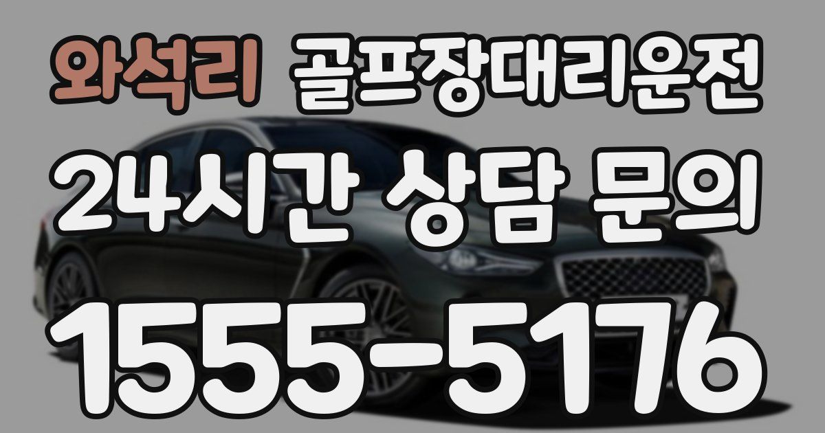 골프장대리운전 서비스