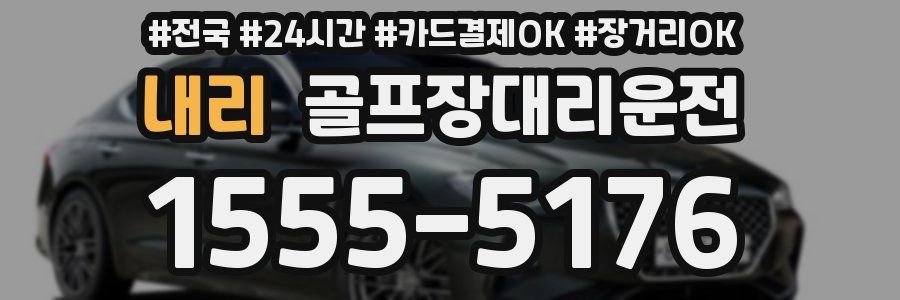 내리 골프장대리운전