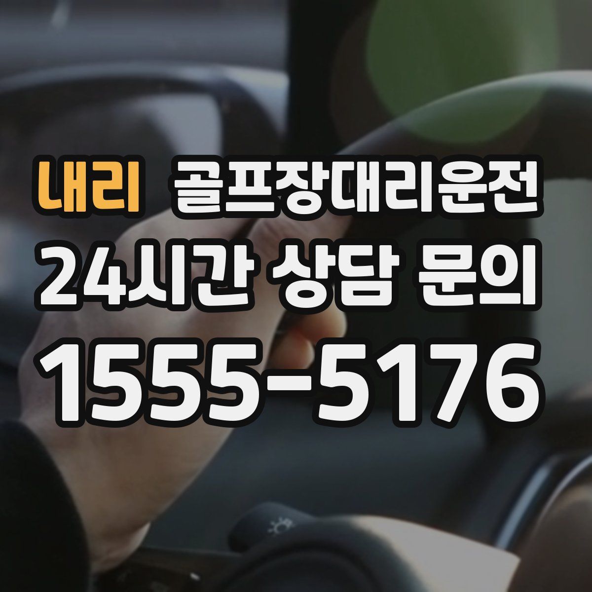 골프장대리운전