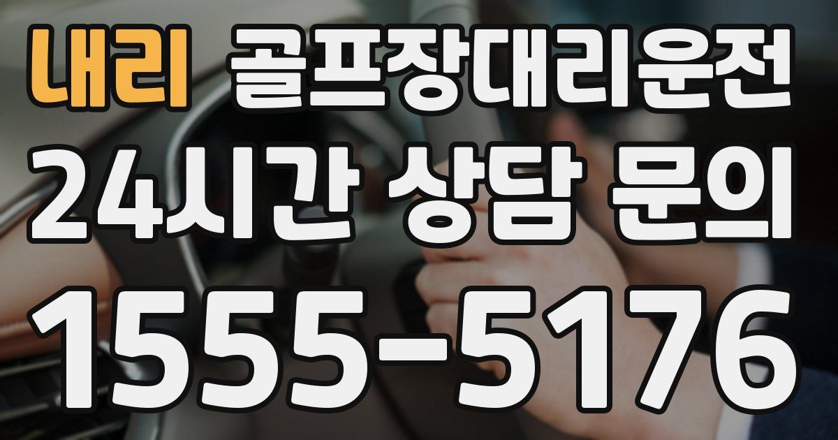 골프장대리운전 서비스