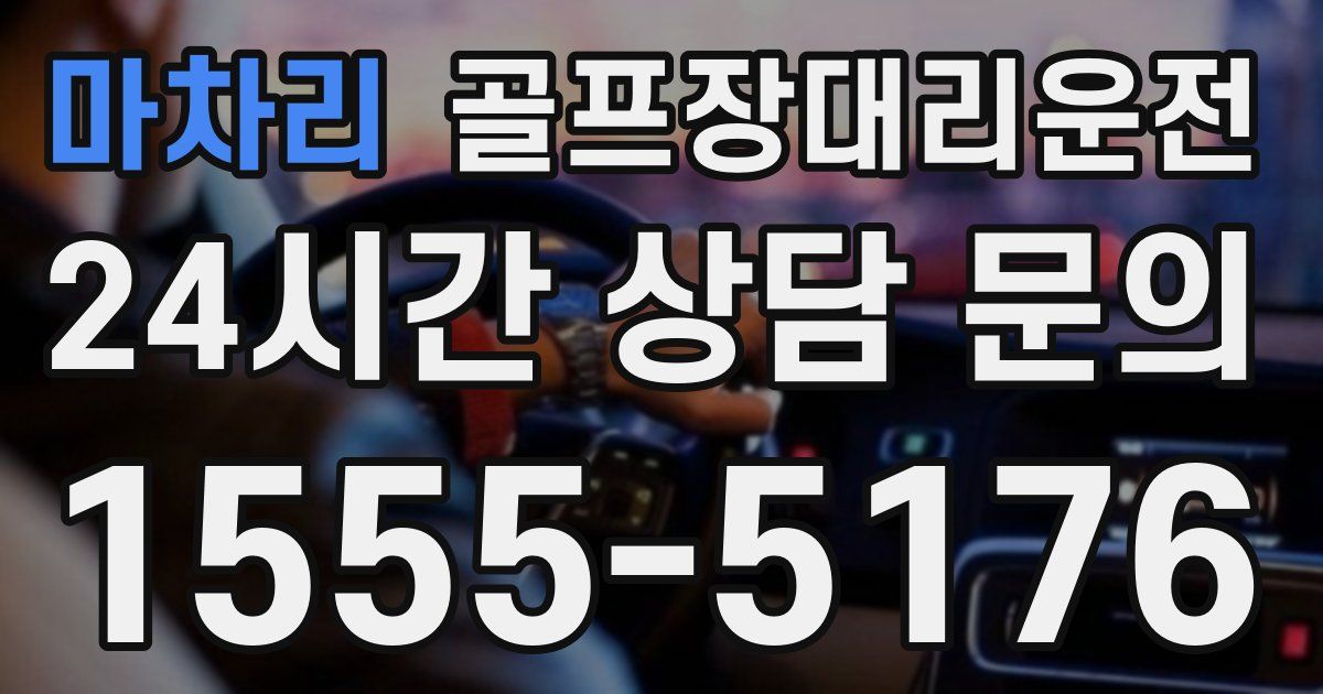 골프장대리운전 서비스