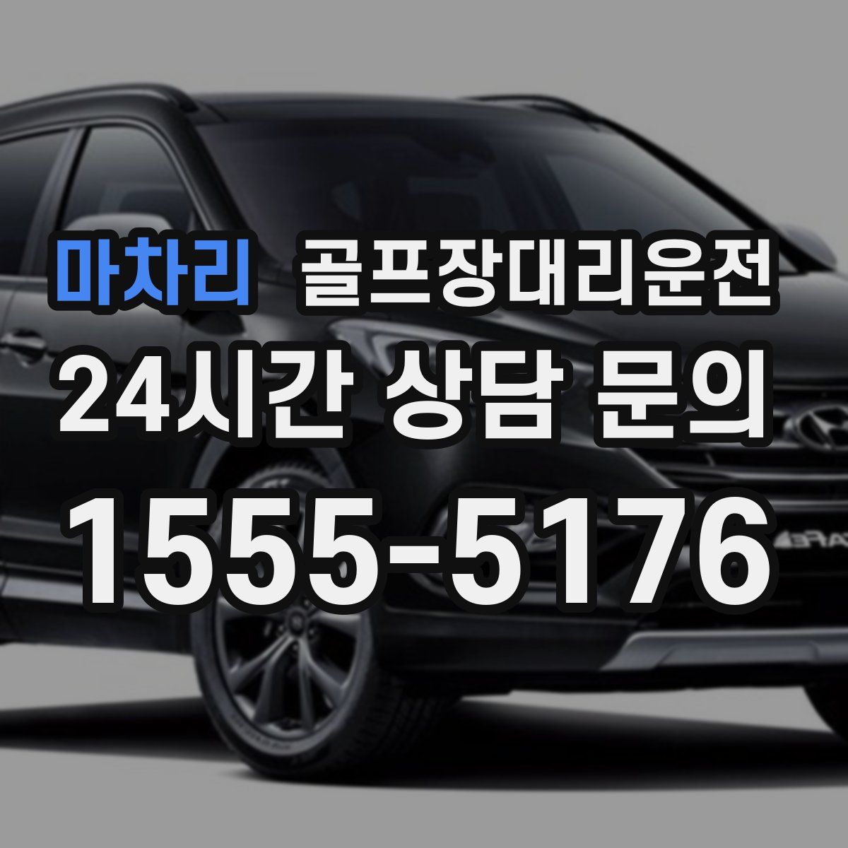 골프장대리운전