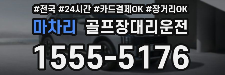 마차리 골프장대리운전