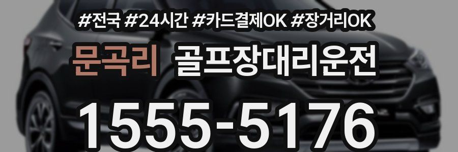 문곡리 골프장대리운전
