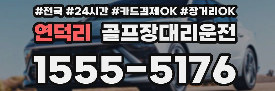 연덕리 골프장대리운전