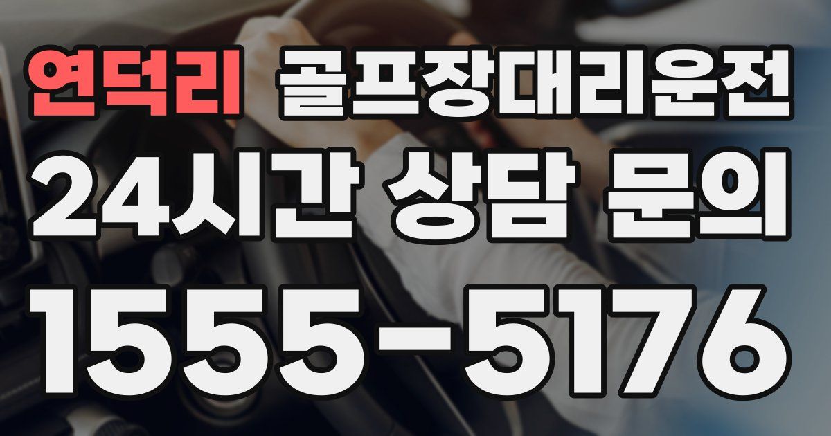 골프장대리운전 서비스