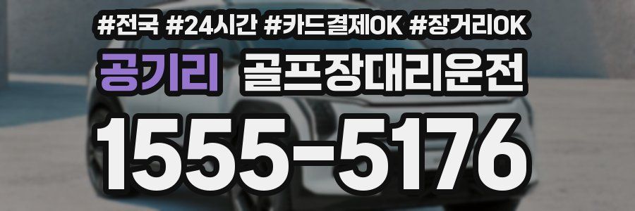 공기리 골프장대리운전