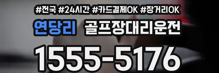 연당리 골프장대리운전