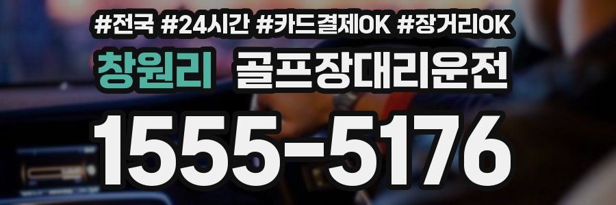 창원리 골프장대리운전