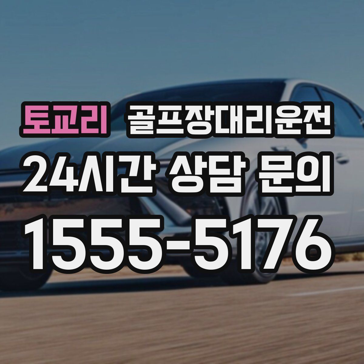 골프장대리운전