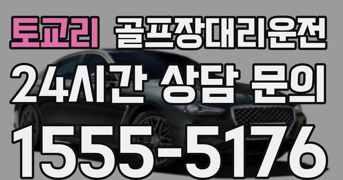 골프장대리운전 서비스