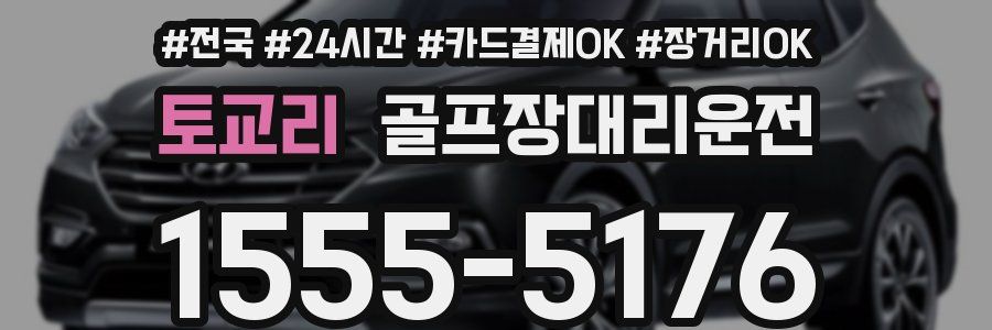 토교리 골프장대리운전