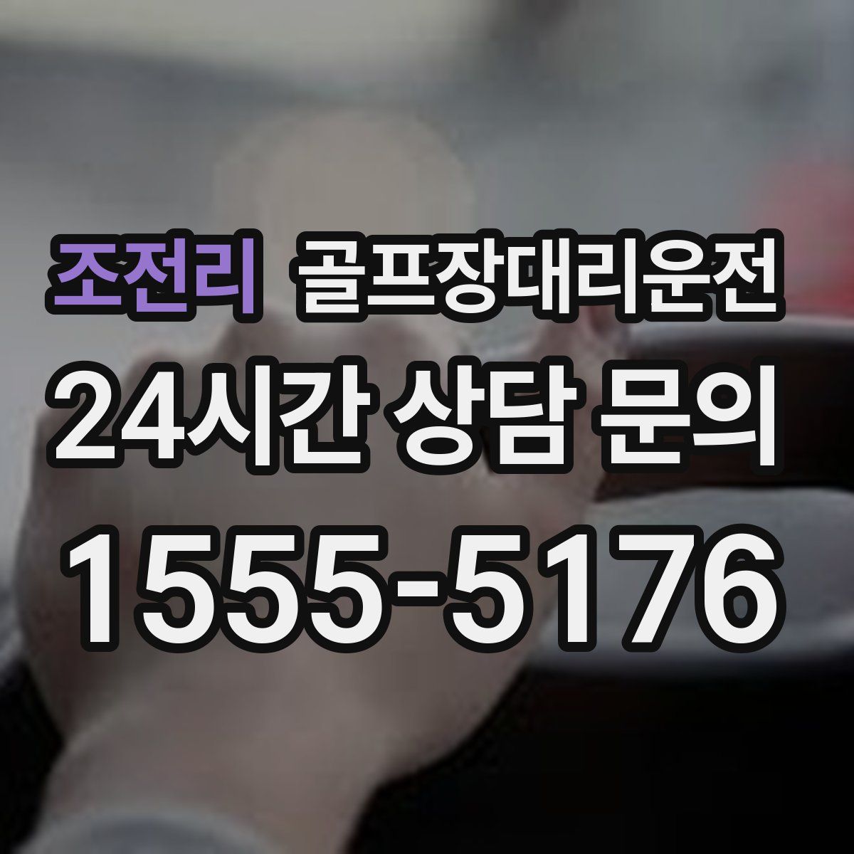 골프장대리운전