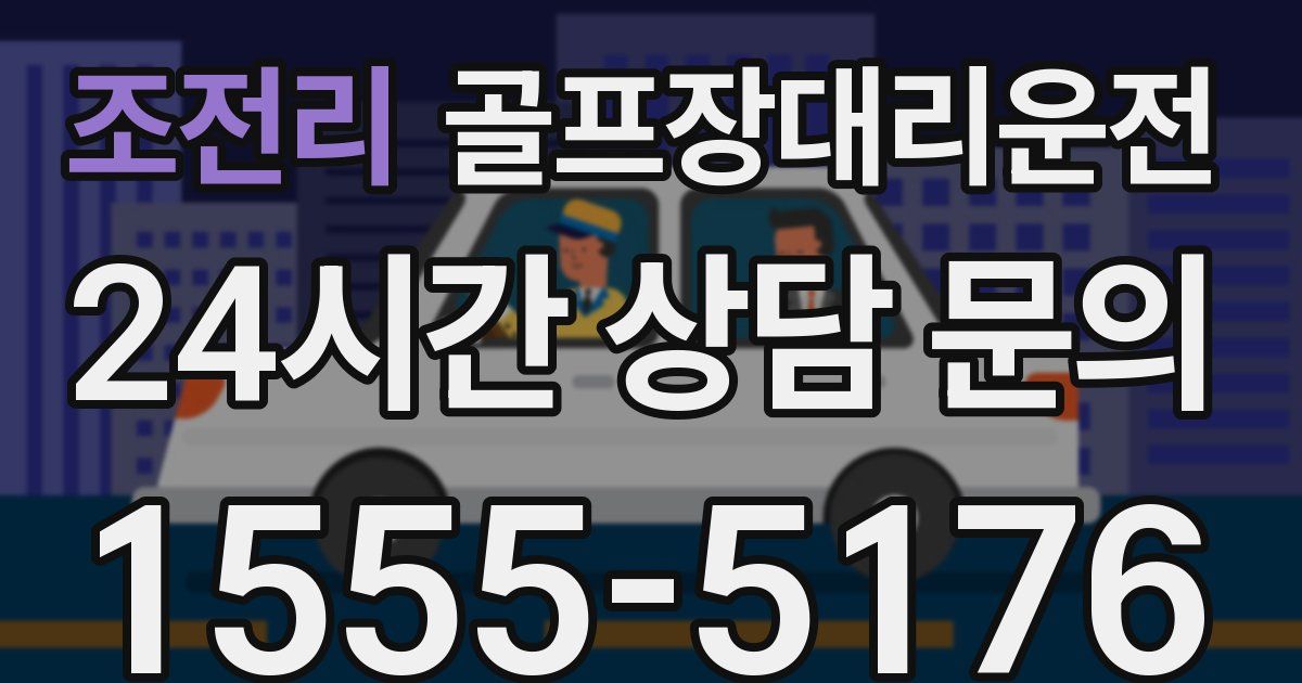 골프장대리운전 서비스