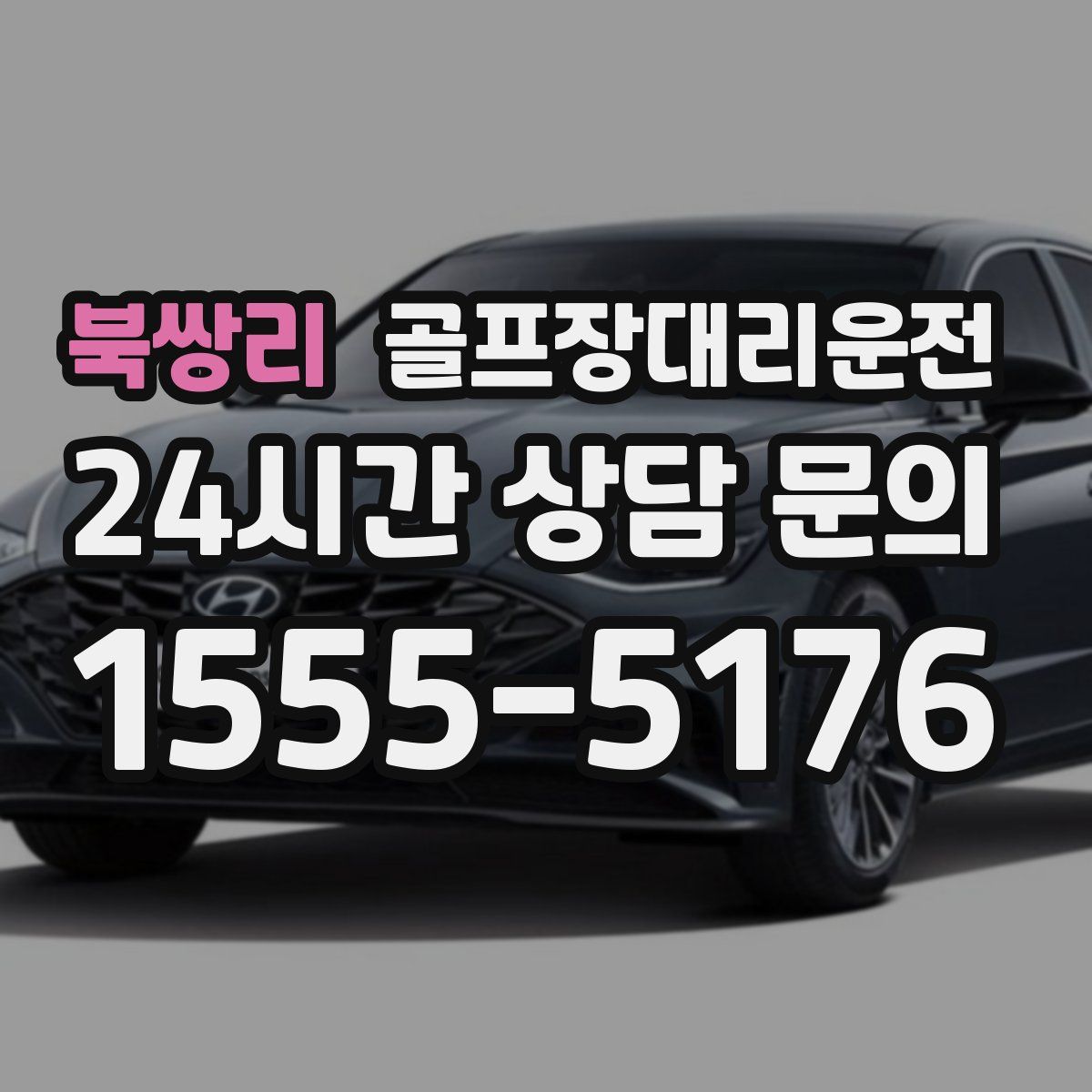 골프장대리운전