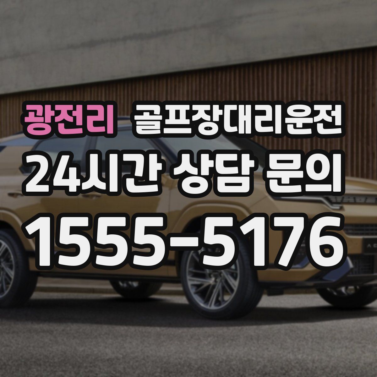 골프장대리운전