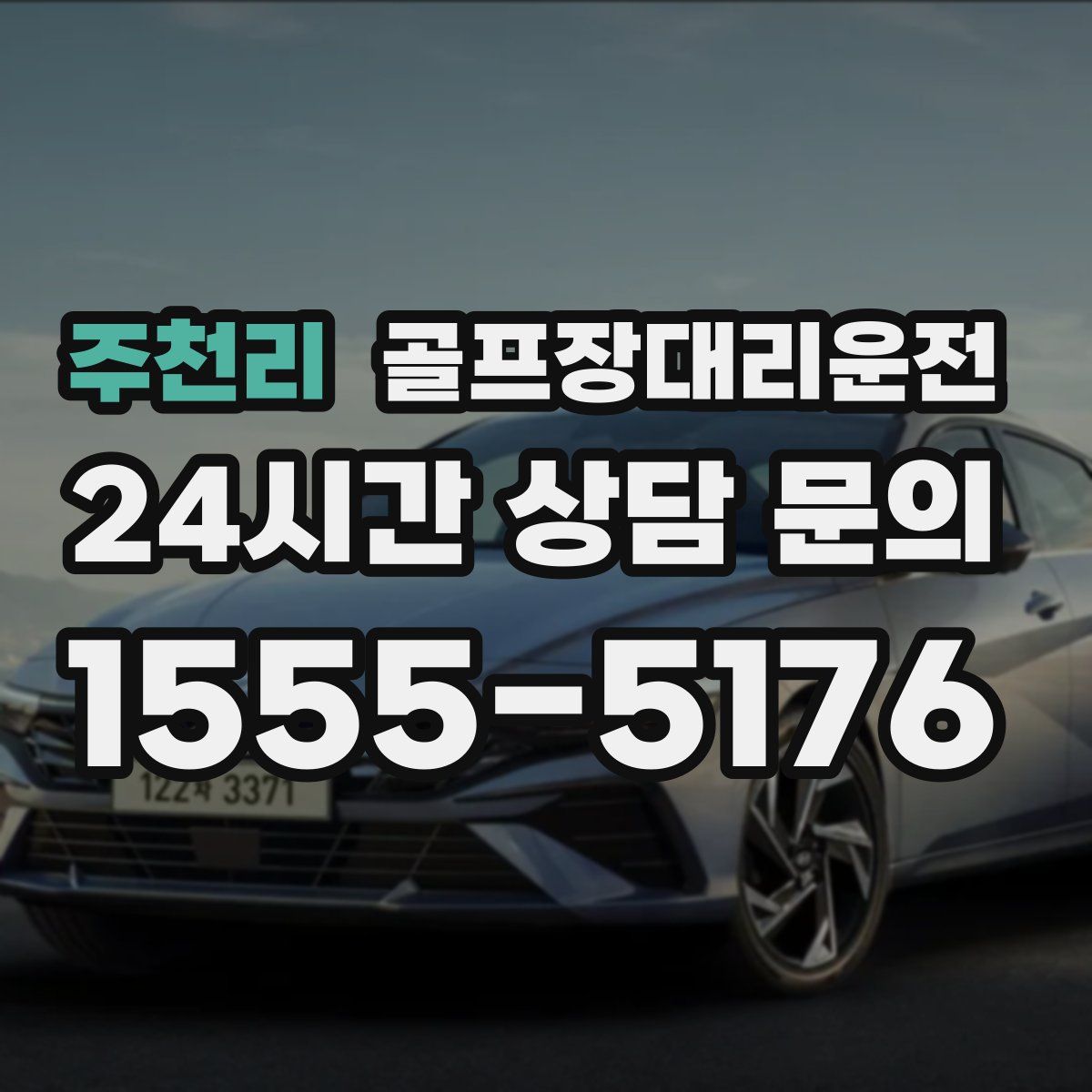 골프장대리운전