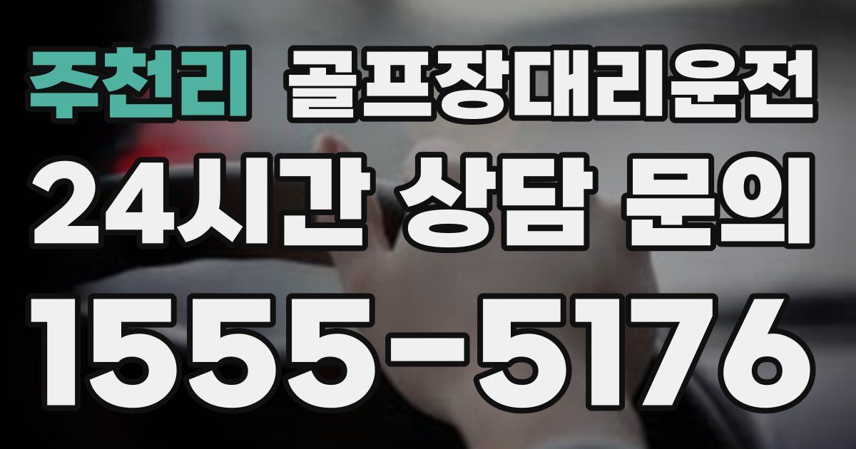골프장대리운전 서비스