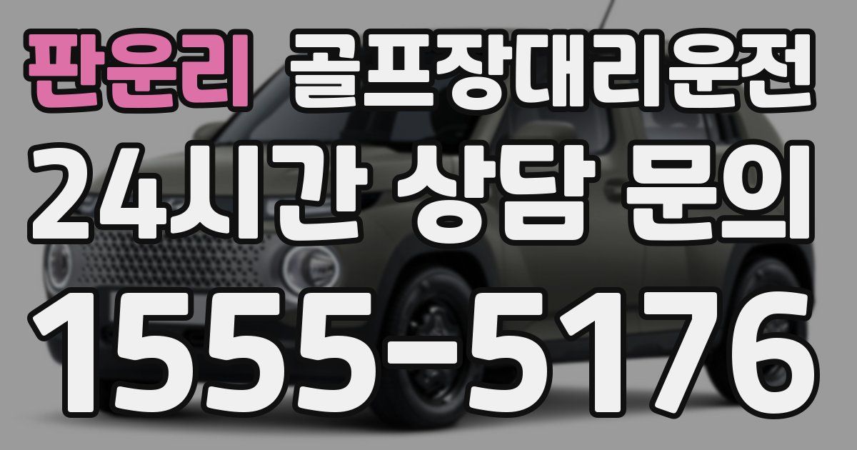 골프장대리운전 서비스