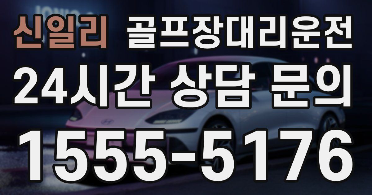 골프장대리운전 서비스