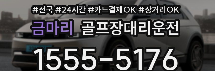 금마리 골프장대리운전