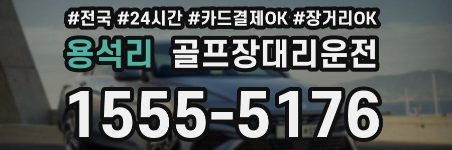 용석리 골프장대리운전