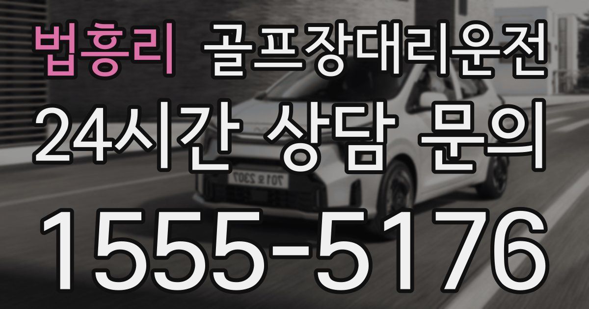 골프장대리운전 서비스