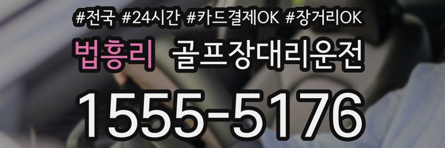 법흥리 골프장대리운전