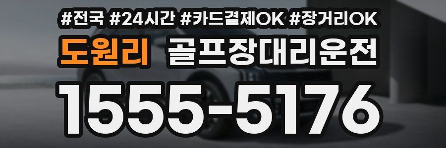 도원리 골프장대리운전