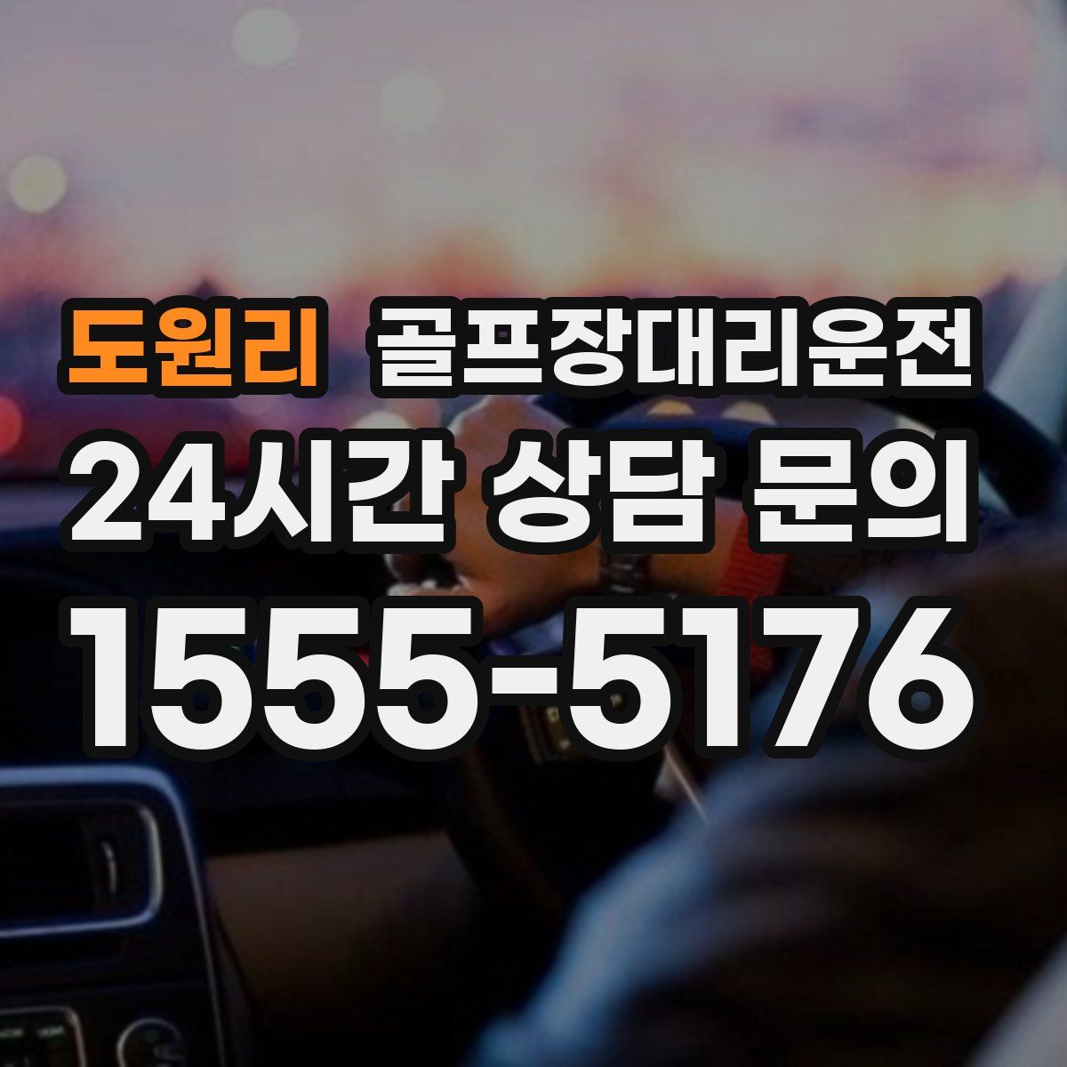 골프장대리운전