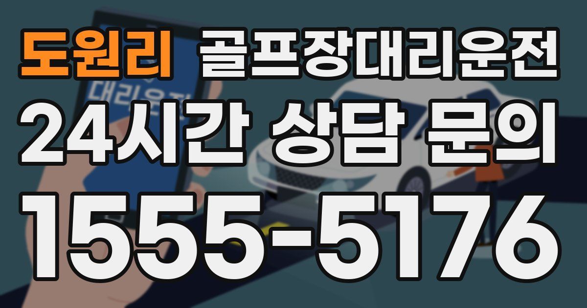 골프장대리운전 서비스