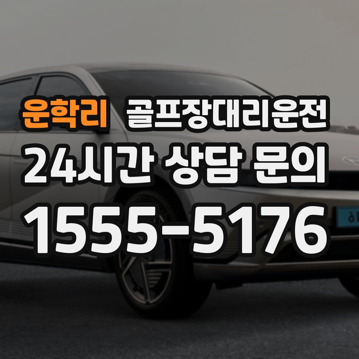 골프장대리운전