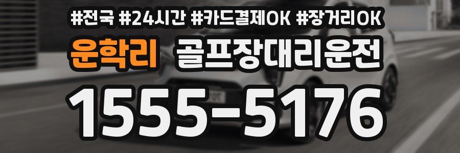 운학리 골프장대리운전