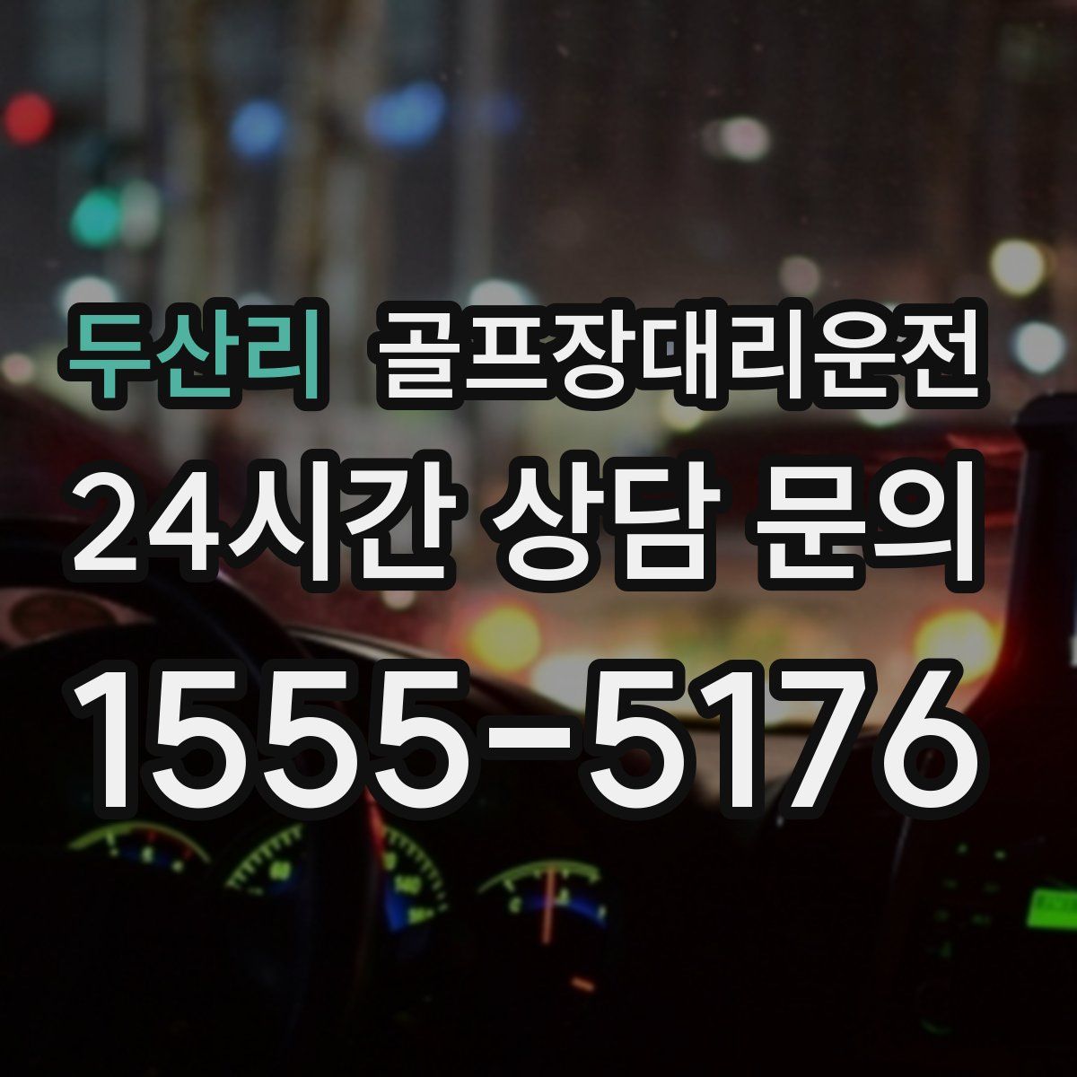 골프장대리운전