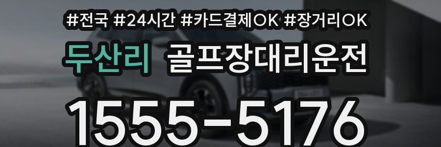 두산리 골프장대리운전