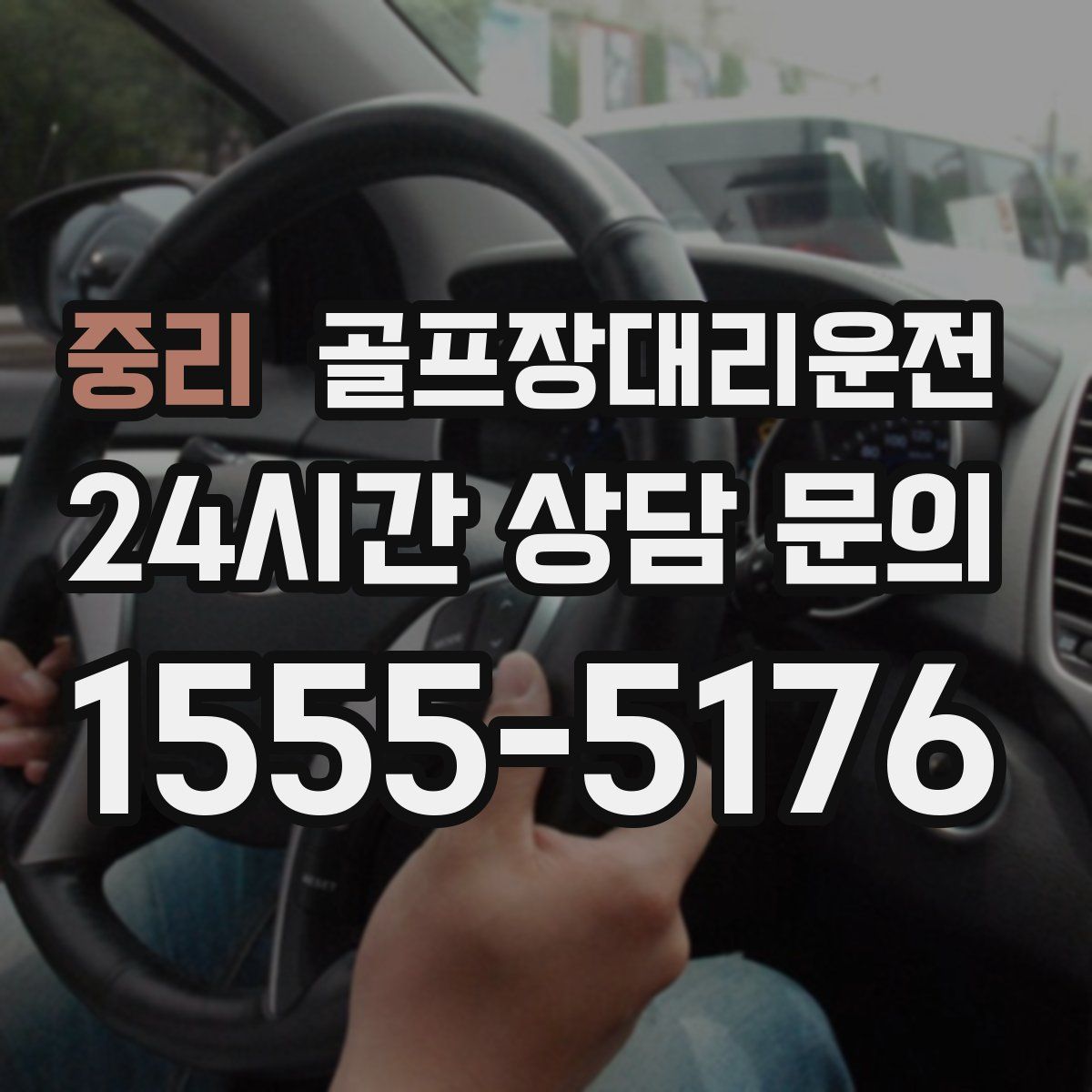 골프장대리운전