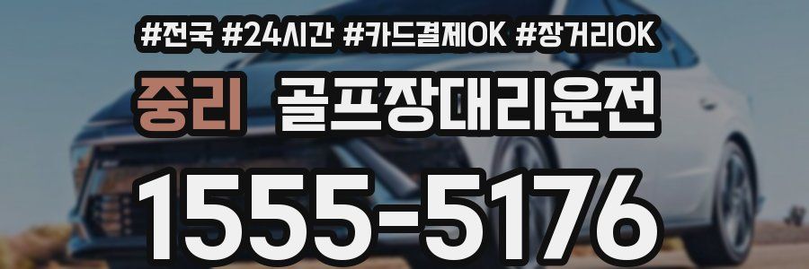 중리 골프장대리운전