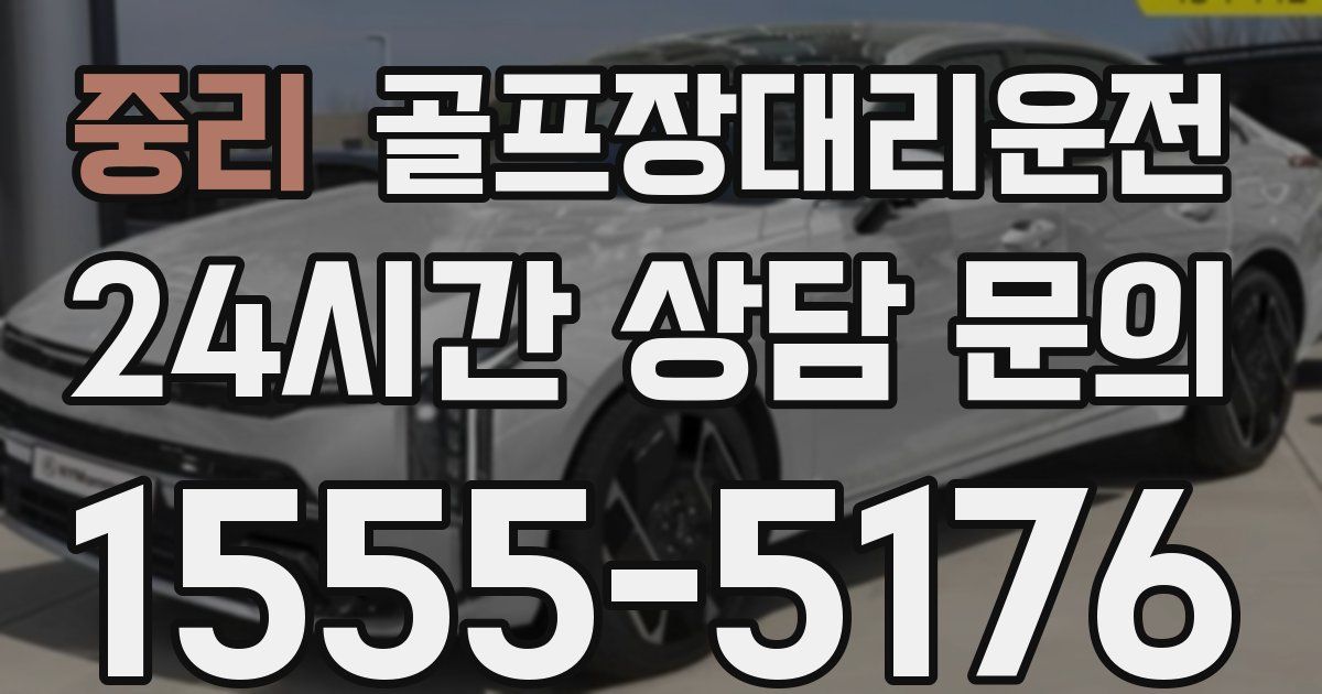 골프장대리운전 서비스