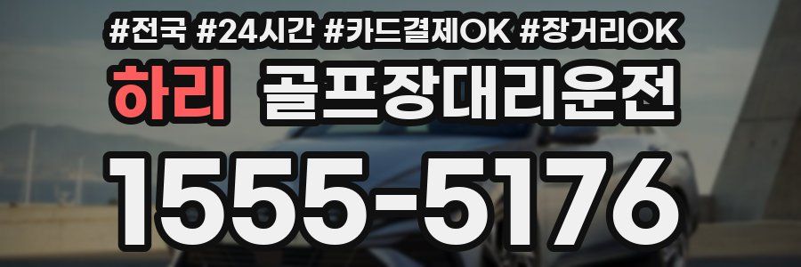 하리 골프장대리운전