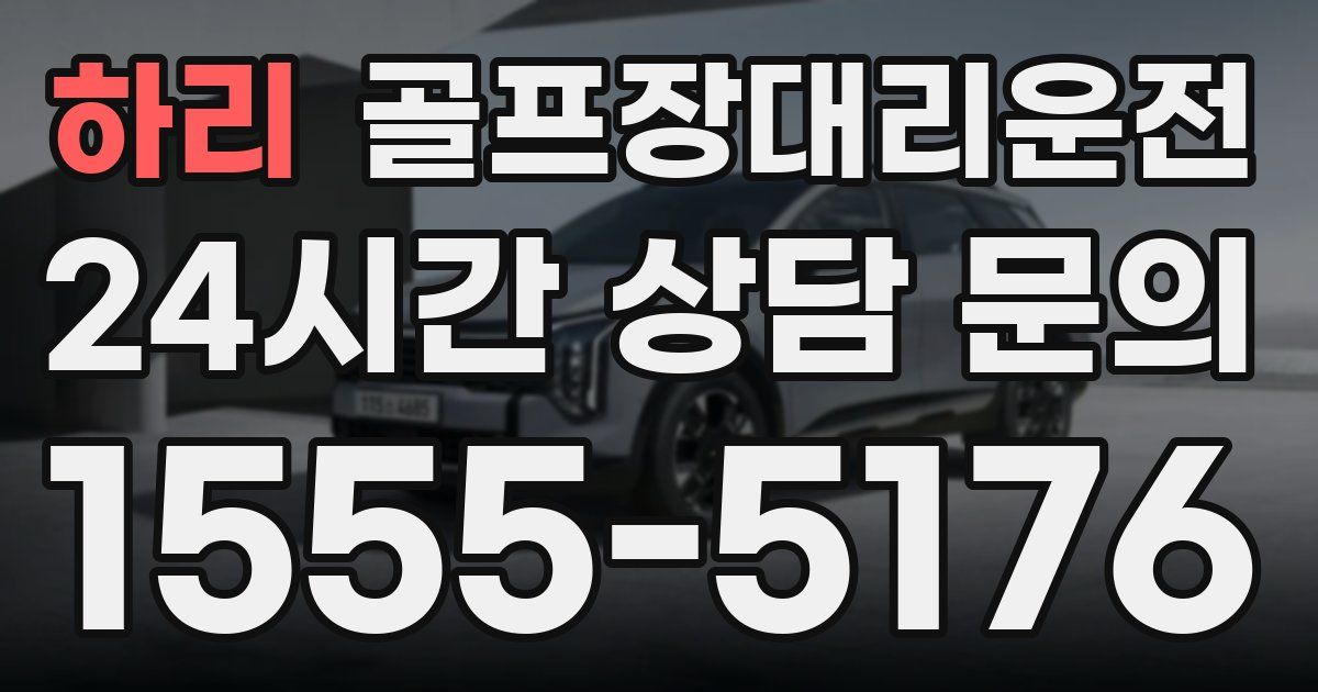 골프장대리운전 서비스