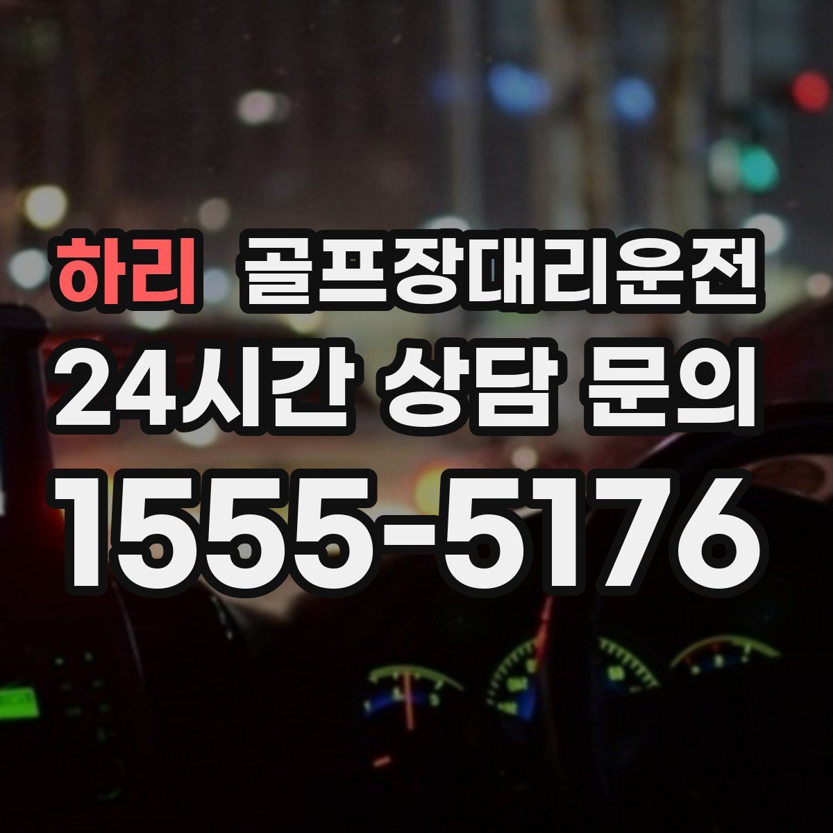 골프장대리운전